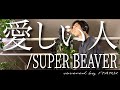 愛しい人/SUPER BEAVER ドラマ「あのときキスしておけば」主題歌 by イノイタル(ITARU INO)歌詞付きFULL