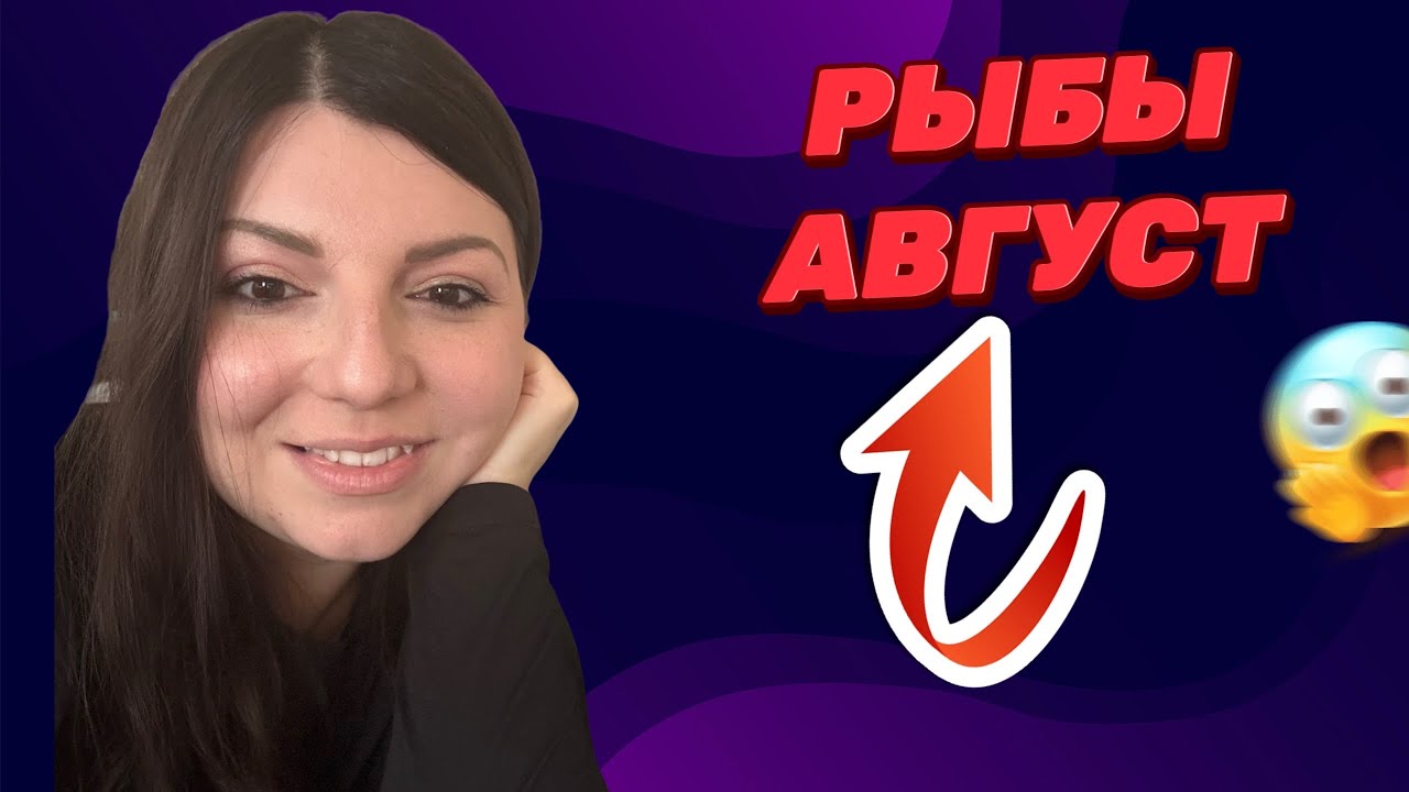 РЫБЫ АВГУСТ. Таро Гороскоп. Таро Юлия Петрова