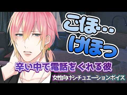 【彼氏/風邪/咳/高熱】出張の多い彼氏はまだ咳が残るらしいけど夜疲れてても電話をくれる【女性向けボイス/기침 음성/Cough voice】