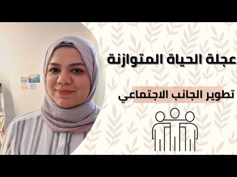 تطوير الجانب الاجتماعي باستخدام عجلة الحياة المتوازنة عجلة الحياة