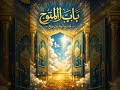 لكل من طرق أبواب البشر وخ ذل هذا الفيديو لك باب الله مفتوح 