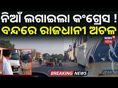 ନିଆଁ ଲଗାଇଲା କଂଗ୍ରେସ ! ବନ୍ଦରେ ରାଜଧାନୀ ଅଚଳ | Odisha Bandh | Bhubaneswar News | Passengers Stranded