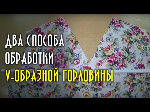 Видео: Как се обработва V-образно деколте