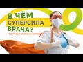 Эмоциональный интеллект врачей — их суперсила, которая спасает жизни