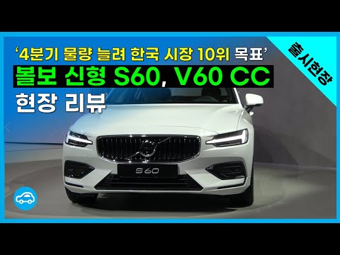 <strong>볼보</strong> &amp;#39;<strong>S60</strong>·V60CC&amp;#39; 가격 및 특징 &amp;quot;지금 주문하면...&amp;quot;