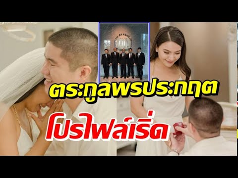 ส่องโปรไฟล์ที่ไม่ธรรมดาของ สารวัตรชร ว่าที่สามี มะปราง วิรากานต์ เสณีตันติกุล I ข่าวล่าสุดดารา