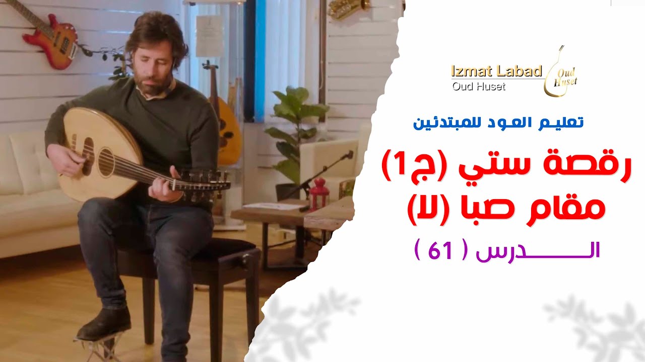 رقصة ستي (ج1) - مقام صبا (لا) - الدرس 61 || تعليم العود للمبتدئين