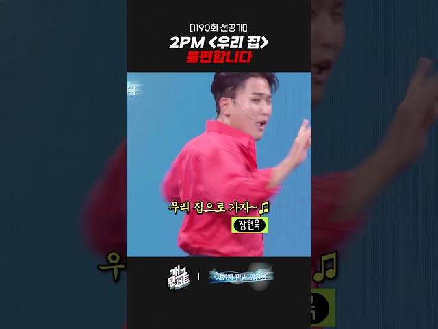 [1190회 선공개] 2PM-우리 집 불편합니다 | 개그콘서트 Gagconcert | KBS 260913 방송