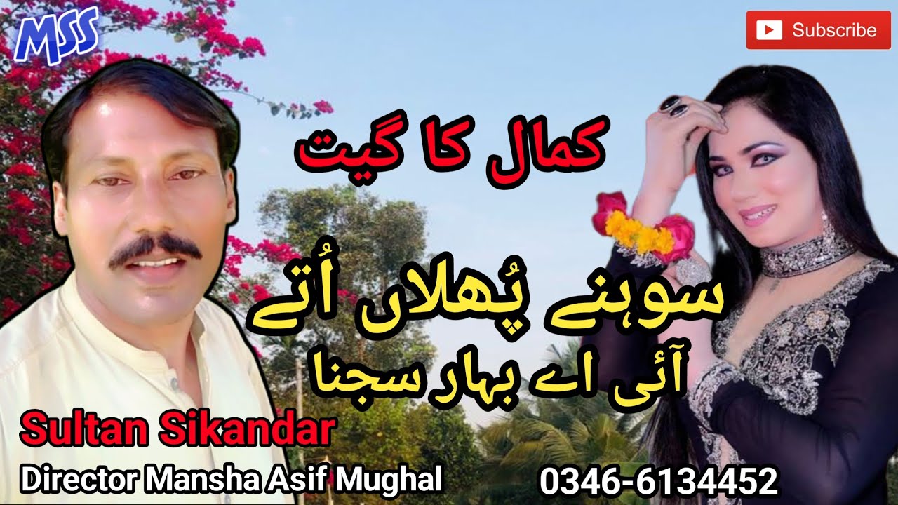 Sohnay Pholan Utay i A Bahaar Sajna -By Sikander Sultan - Mughal Sound System