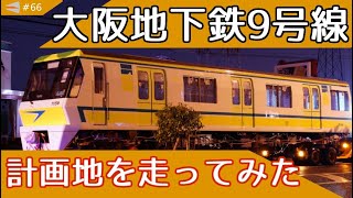 【大阪メトロ】最後の新線「地下鉄9号線」計画地を走る