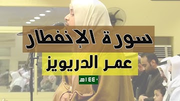 بترتيل هادئ سورة الإنفطار كاملة بصوت عمر الدريويز