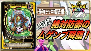【マジカパーティ】相手からスキルを受けない！鉄壁のムゲンブを見よ！！【マジカチャンネル】＃9