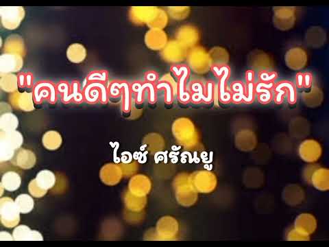 คนดีๆทำไมไม่รัก | ไอซ์ ศรัณยู#เพลงเก่าเพราะมากๆ