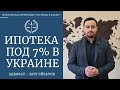 Ипотека в Украине 2021. Ипотека 7%. Условия кредита.