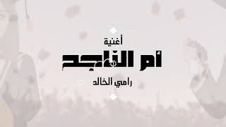 أغنية أم الناجح  توجيهي 2020 أحدث أغانى النجاح