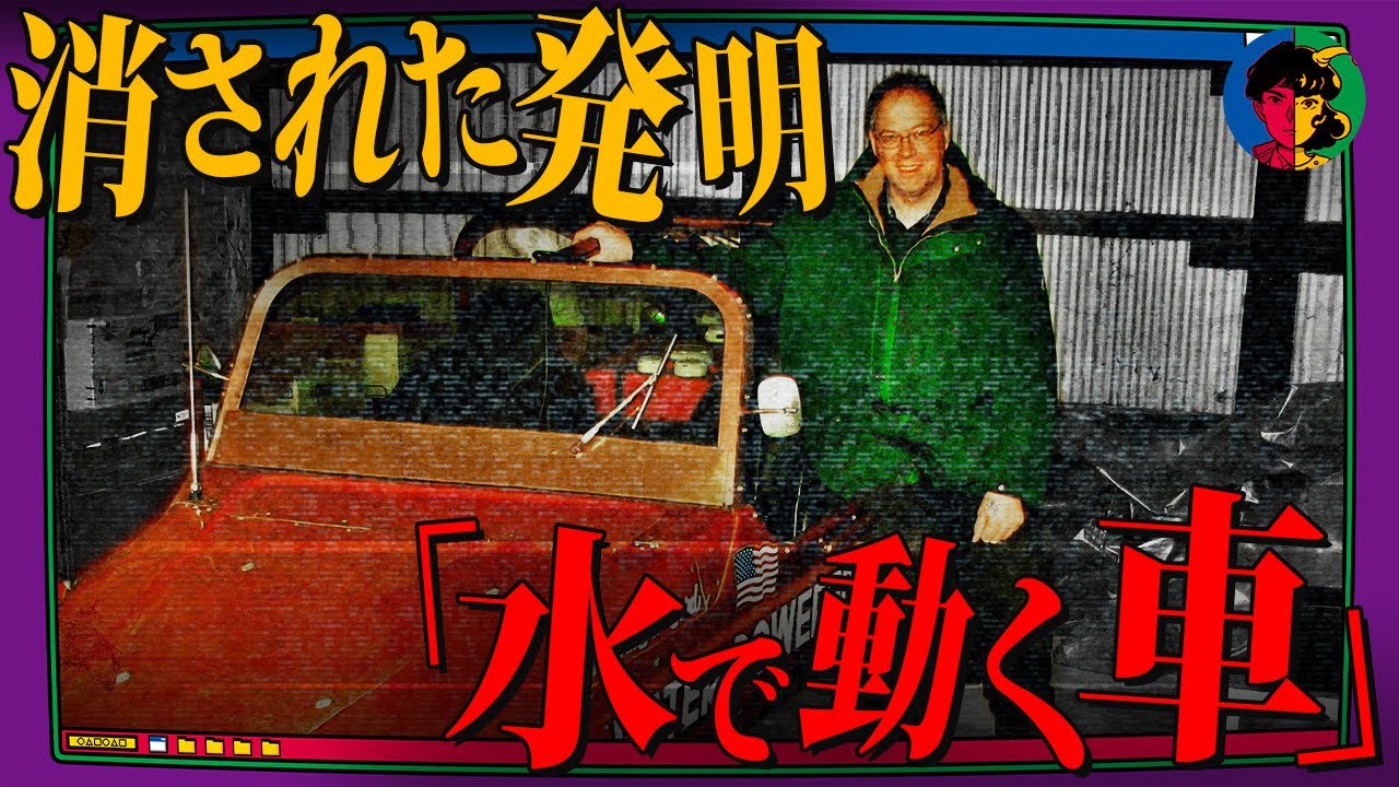 【悲劇】実在した夢の動力「水で動く車」　金や権力にまみれた人間に消された…