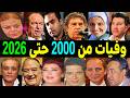 635 فنان وفنانة رحـلــوا من عام 2000 حتي عام 2026 بعضهم لن تصـدق أنهم رحـلــو ا 