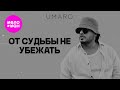 UMARO - От судьбы не убежать (Official Video, 2025) @MELOMAN-HIT