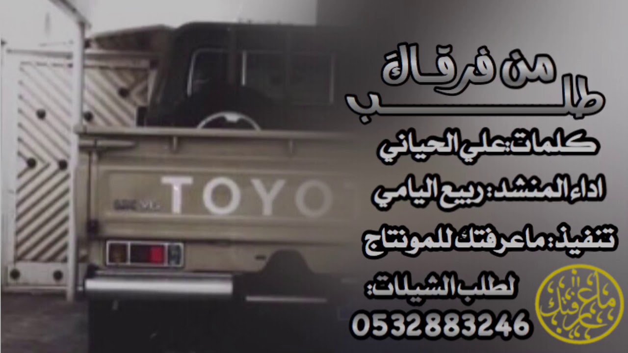 أهوﮪ| من طلب فرقاك انشهد انه يرخص نقال الكلام اداء: ربيع اليامي