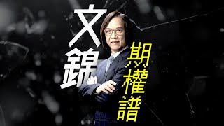 Raga Finance：文錦期權譜 20210909 -- 主持 : 文錦輝 (艾德証券期貨有限公司 投資策略總監)
