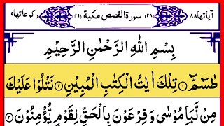 Surah Al Qasas Verses 1-10 Beautiful Tilawat | سورہ القصص | How to Read Quran | Listen Quran Tilawat