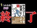 これからは副業を学ばないとマズイ！！　１１分でわかる『サラリーマンを「副業」にしよう』