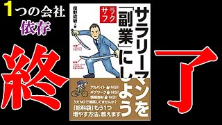 これからは副業を学ばないとマズイ！！　１１分でわかる『サラリーマンを「副業」にしよう』