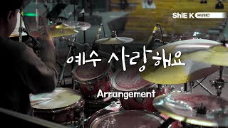 Video thumbnail of "예수 사랑해요_ArrangementㅣShiE K ver."