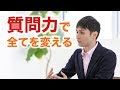 質問力を高めるとなぜ人生が変わるのか？｜くつろぎ心理学