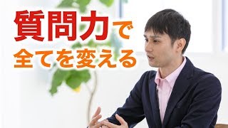 質問力を高めるとなぜ人生が変わるのか？｜くつろぎ心理学