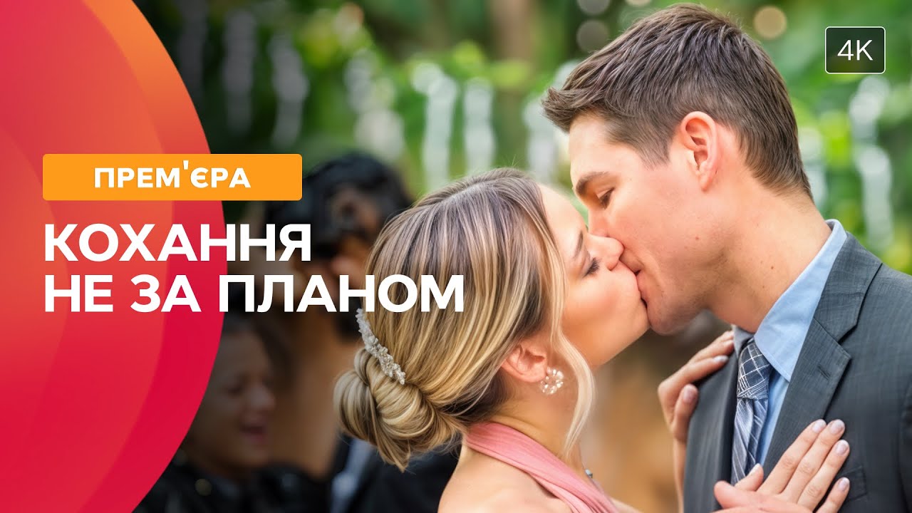 🥰Не вірив у кохання, поки не зустрів її. Викрадач твого серця | НОВИНКИ КІНО | ФІЛЬМ ПРО ЛЮБОВ
