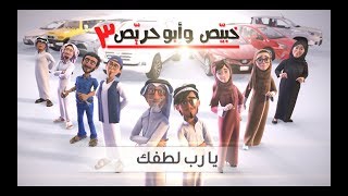 خبيّص وأبو حرّيص - الموسم الثالث - الحلقة التاسعة عشر - يا رب لطفك   S03. EP19