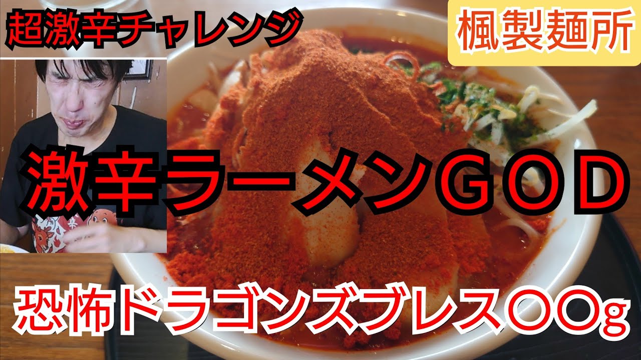 魔王ダオス　PR+ cxチャレンジ Super spicy challenge ⚠️ Kaede Noodle Factory's super spicy