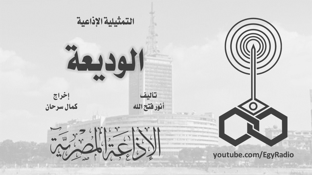 التمثيلية الإذاعية׃ الوديعة