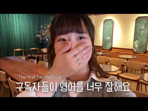 조니아 첫번째 팬밋업💗 | 길고 긴 준비와 드디어 1:1 주문 받기🇬🇧🇰🇷🎀