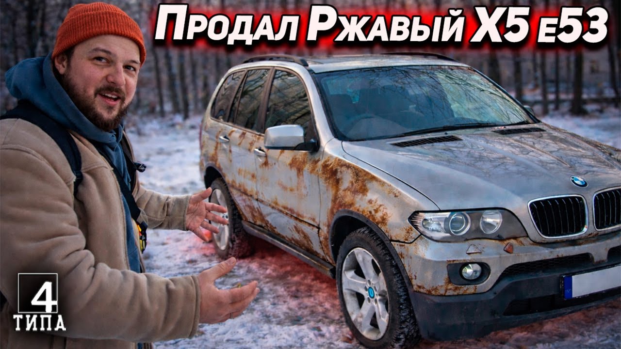 Как продать ржавый X5 E53 и остаться в плюсе | Реальный перекуп