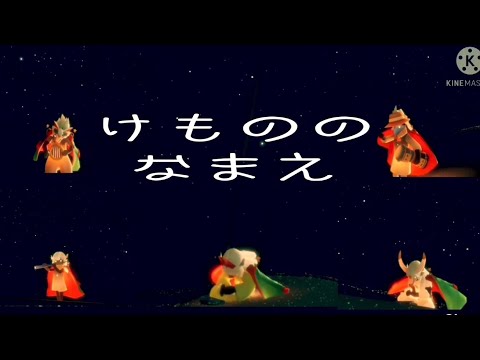 Sky music[けもののなまえ (feat.HANA)/ROTH BART BARON](Sky:Children of the Light/Sky星を紡ぐ子どもたち)