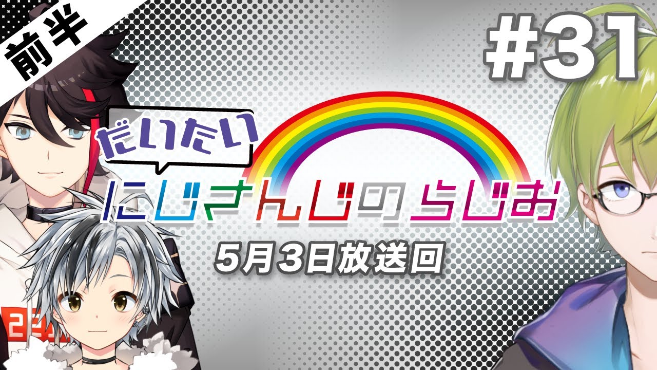 【#31 前半】セブンイレブンpresentsだいたいにじさんじのらじお【文化放送超!A&G＋】