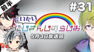 【#31 前半】セブンイレブンpresentsだいたいにじさんじのらじお【文化放送超!A&G＋】