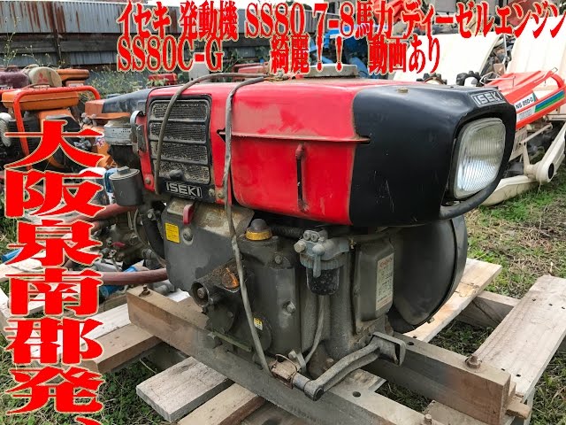 イセキ 発動機 SS80 7-8馬力 ディーゼルエンジン SS80C-G 【中古農機具 