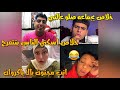 كروان مشاكل يتشاكل مع ام دونه وعلي وشطه يهدو الدنيا مابينهم لايفوتك 