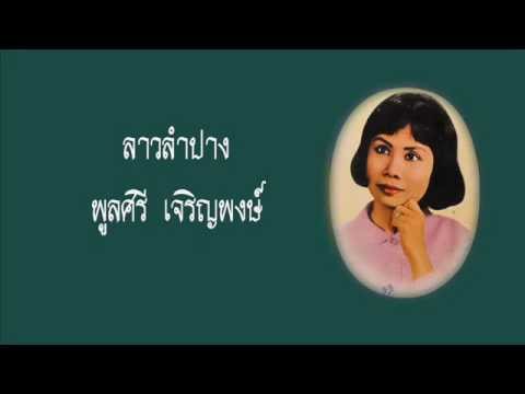 ลาวลำปาง-พูลศรี เจริญพงษ์