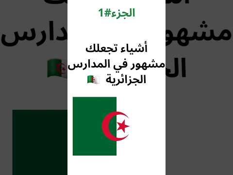 أشياء تجعلك مشهور في المدارس الجزائرية 1