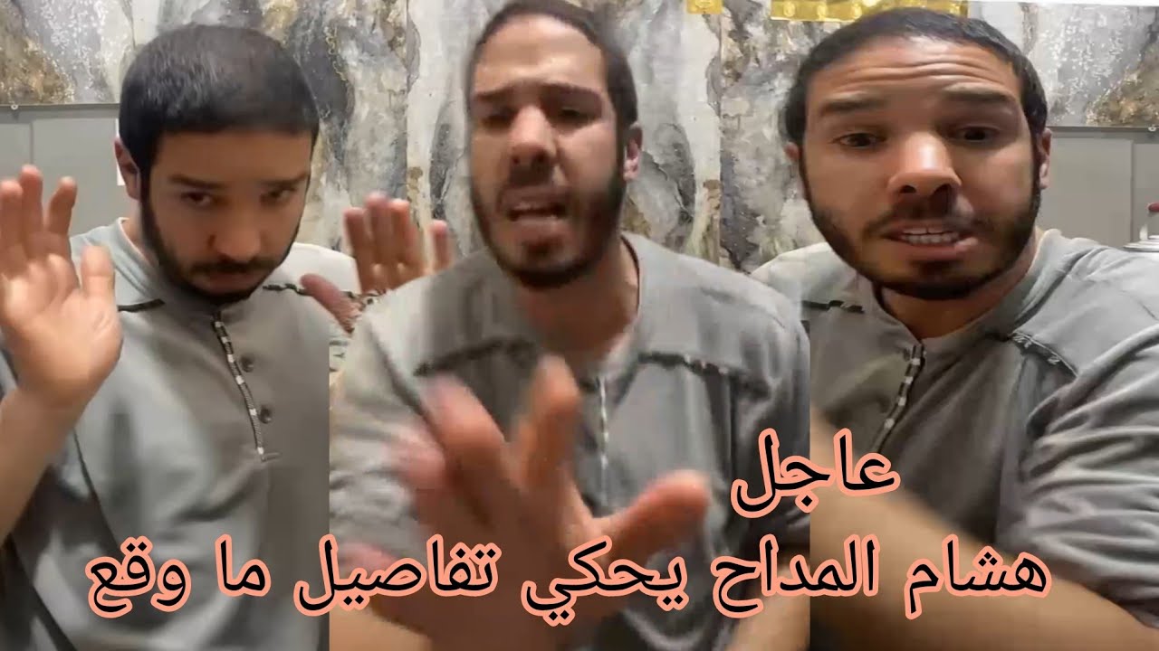 هشام المداح يحكي تفاصيل ما وقع