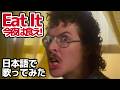 【アル・ヤンコビック】今夜は食え!(Eat It)【日本語で歌ってみた】
