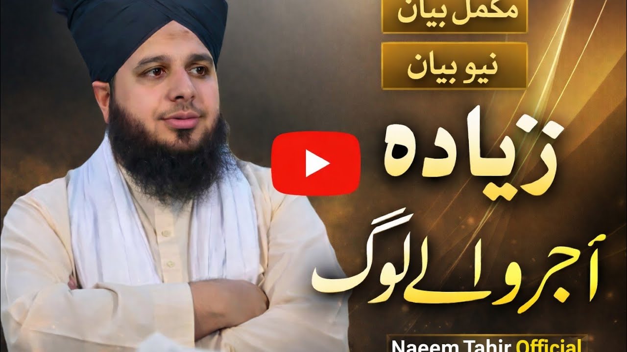 Muhammad Ajmal raza qadri /Zyada Ajr Walay Log | Allah Ko Pasand Aanay Wali Aadatain