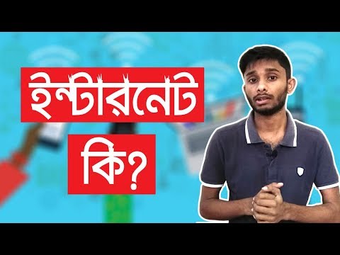 ইন্টারনেট কি ? - What Is Internet?? - BD Tech
