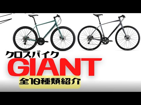 全部紹介】GIANTのクロスバイクってどうなの？【オススメ】 - YouTube