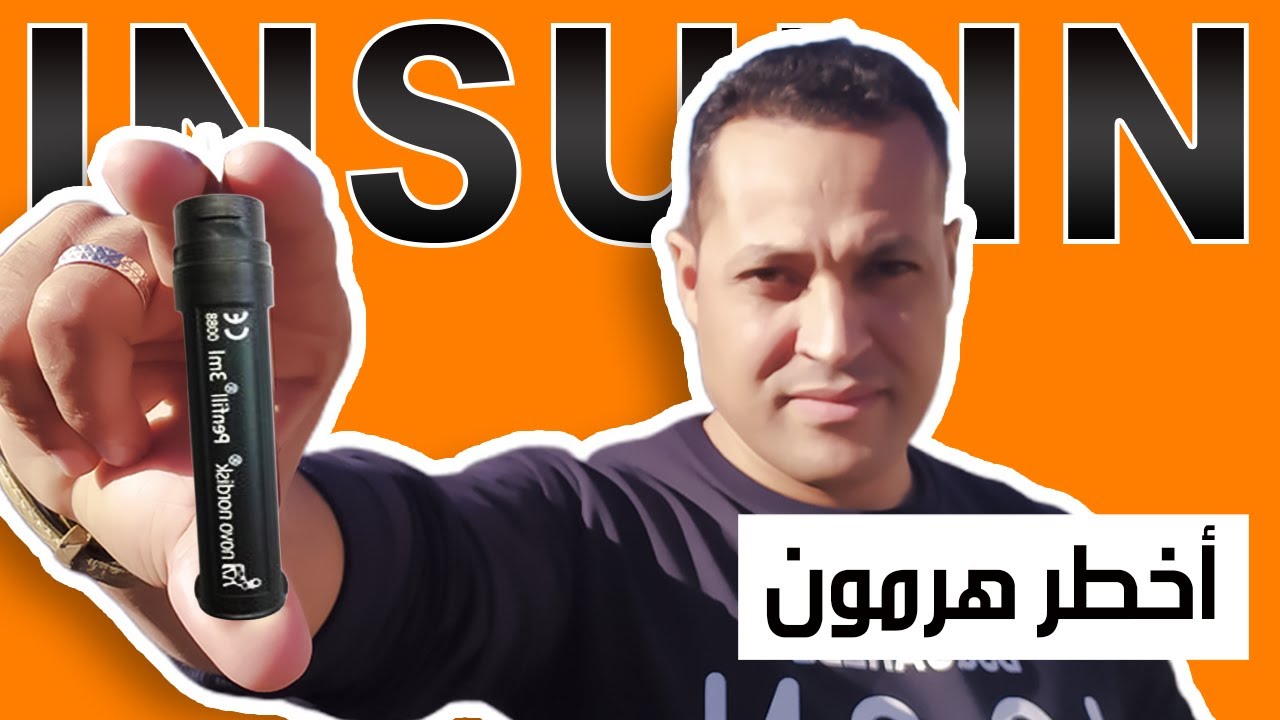 الأنسولين اقوى واخطر هرمون | Dopage maroc