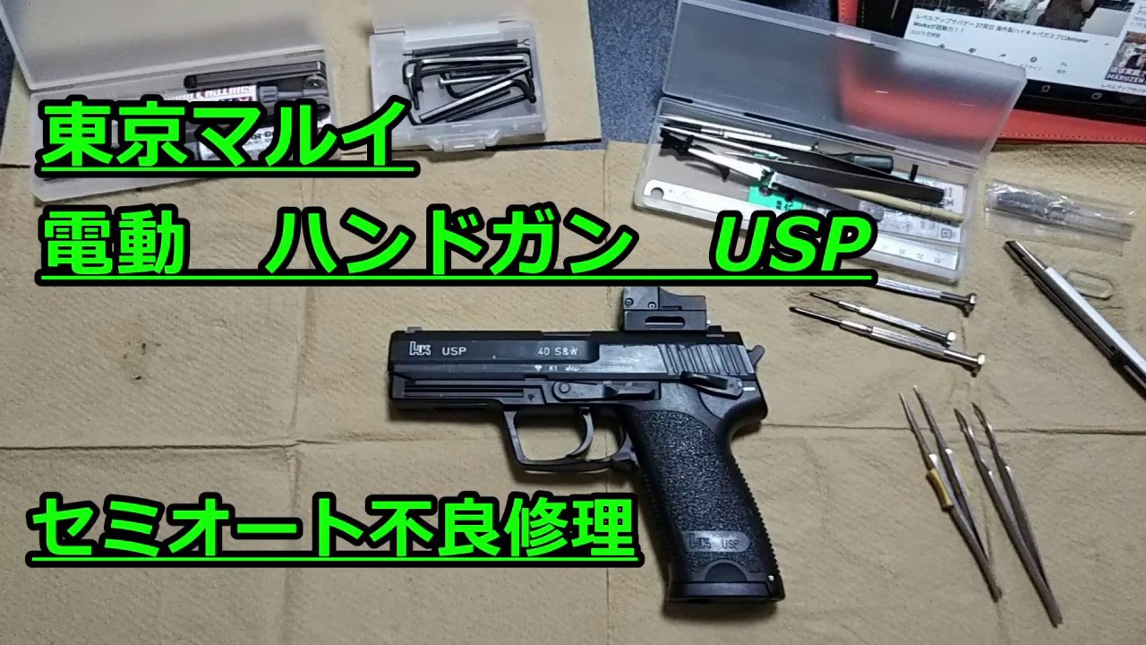 東京マルイ 電動USP セミ、フル不良修理 - YouTube